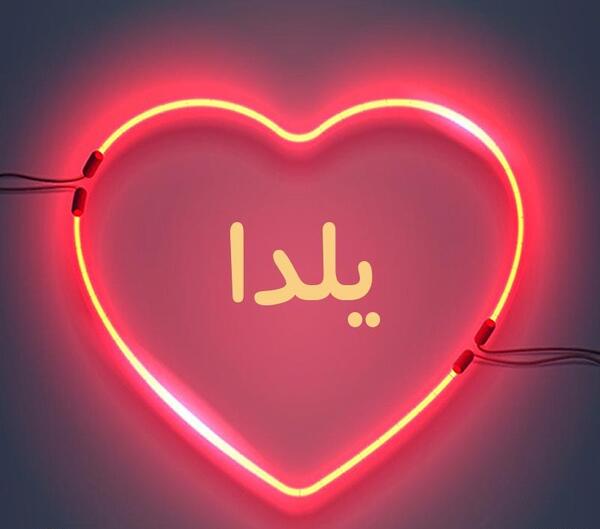 عکس نوشته اسم یلدا