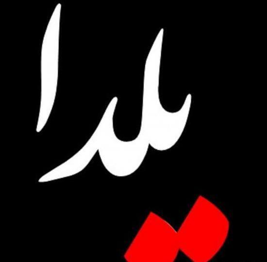 عکس نوشته اسم یلدا