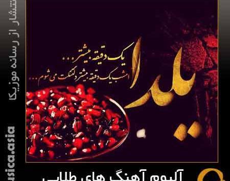 عکس و آهنگ شب یلدا