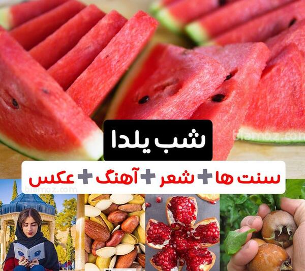 عکس و آهنگ شب یلدا