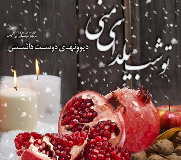 عکس و آهنگ شب یلدا