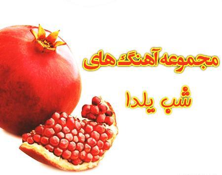 عکس و آهنگ شب یلدا