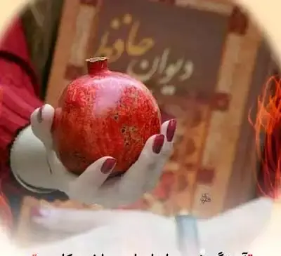 عکس و آهنگ شب یلدا