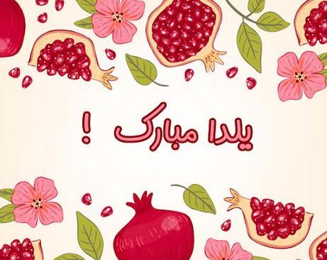 عکس و آهنگ شب یلدا