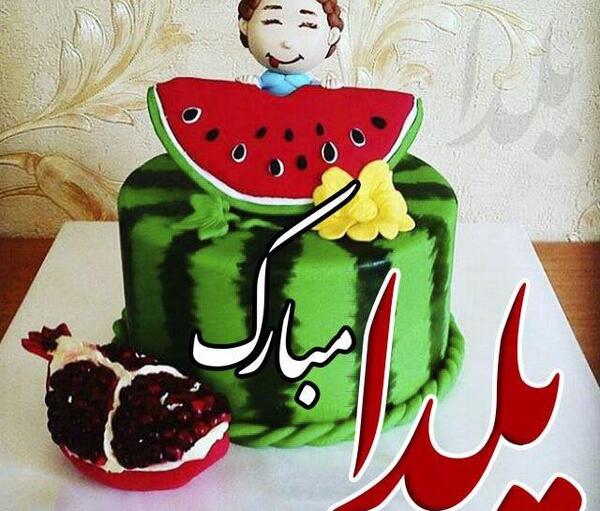 عکس و آهنگ شب یلدا