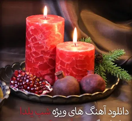 عکس و آهنگ شب یلدا