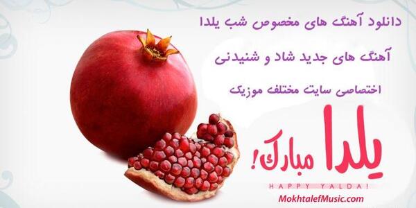 عکس و آهنگ شب یلدا