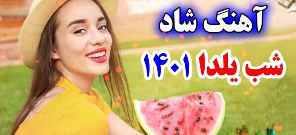 عکس و آهنگ شب یلدا