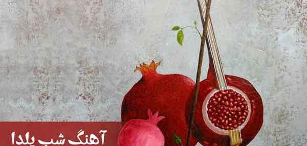 عکس و آهنگ شب یلدا