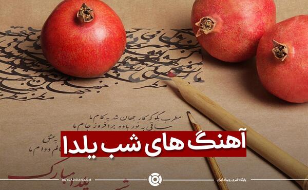 عکس و آهنگ شب یلدا