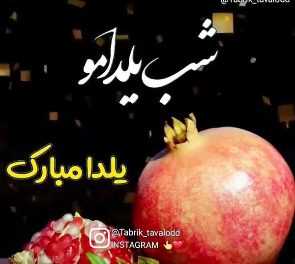 عکس و آهنگ شب یلدا