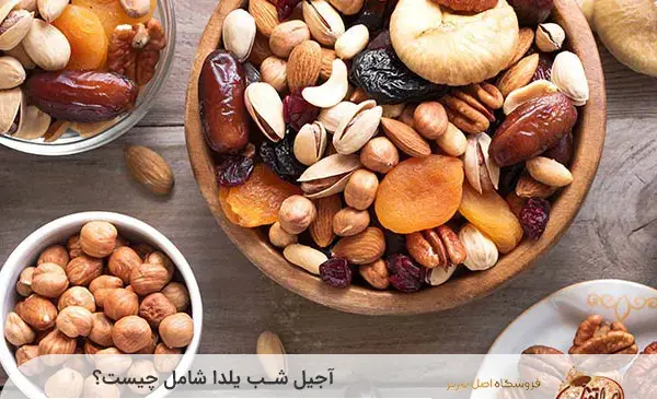 عکس آجیل شب یلدا