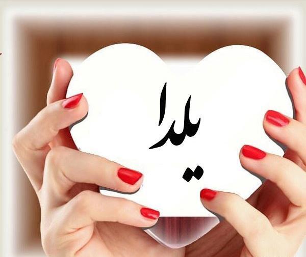 عکس پروفایل اسم یلدا انگلیسی