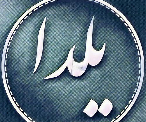 عکس پروفایل اسم یلدا انگلیسی
