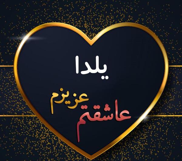 عکس نوشته اسم یلدا جدید