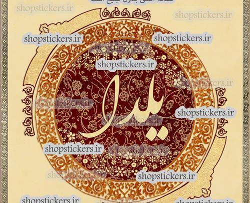 عکس نوشته اسم یلدا جدید