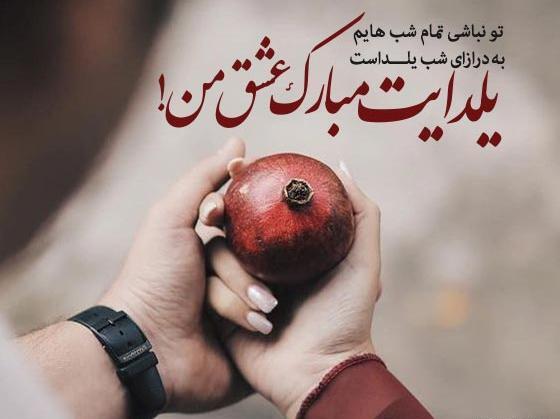عکس تبریک یلدا عاشقانه