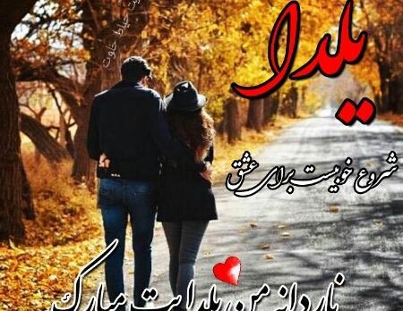 عکس تبریک یلدا عاشقانه