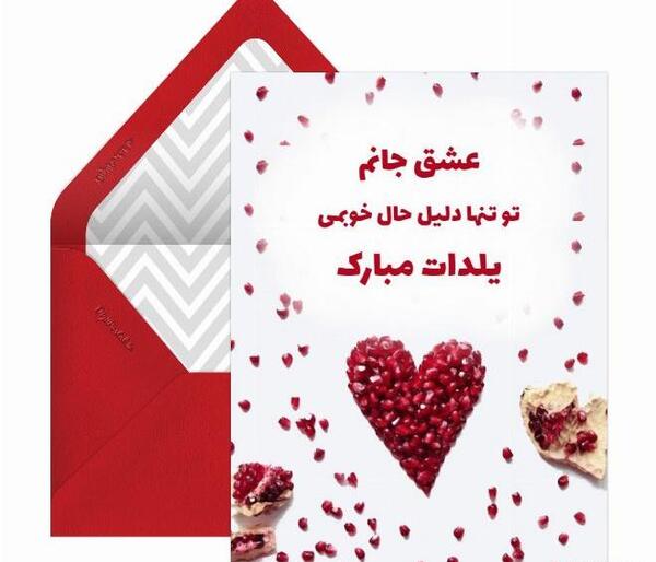 عکس تبریک یلدا عاشقانه