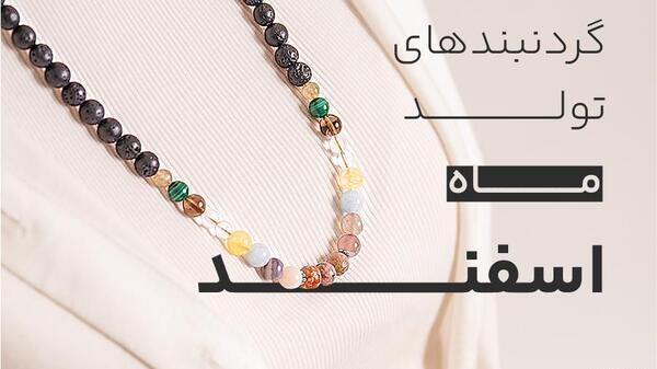 عکس گردنبند ماه تولد اسفند