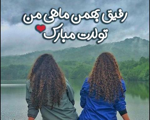 عکس ماه تولد بهمن دخترانه