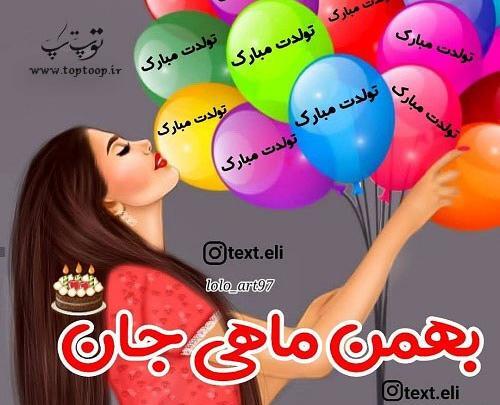 عکس ماه تولد بهمن دخترانه