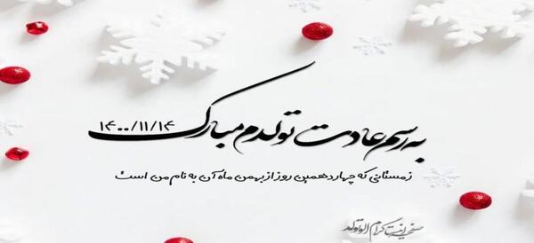 عکس نوشته تبریک تولد بهمن ماه