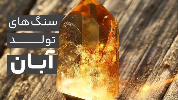 عکس سنگ ماه تولد بهمن