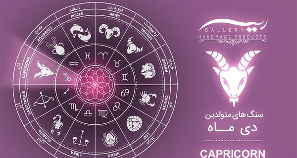 عکس سنگ ماه تولد بهمن