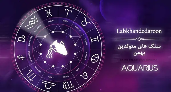 عکس سنگ ماه تولد بهمن