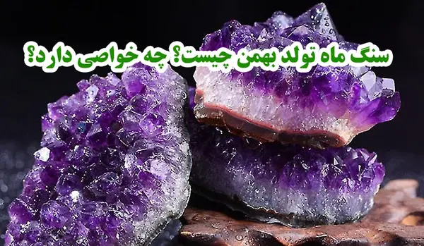 عکس سنگ ماه تولد بهمن