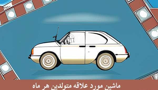 عکس ماشین ماه تولد بهمن