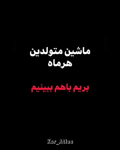 عکس ماشین ماه تولد بهمن