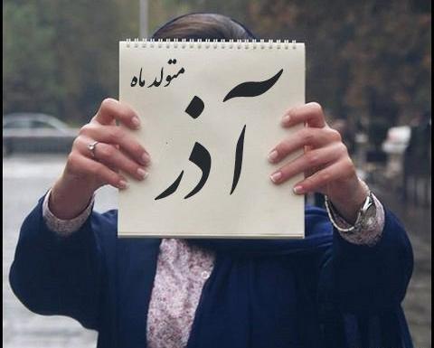 عکس ماه تولد آذر