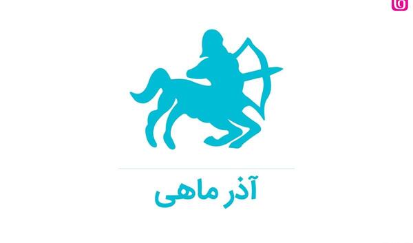 عکس نماد ماه تولد آذر