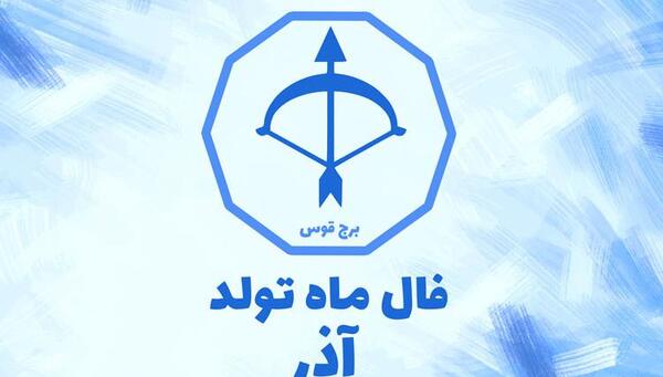 عکس نماد ماه تولد آذر