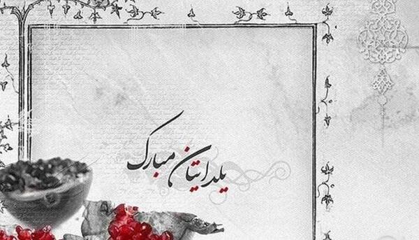 عکس شب یلدای همه مبارک