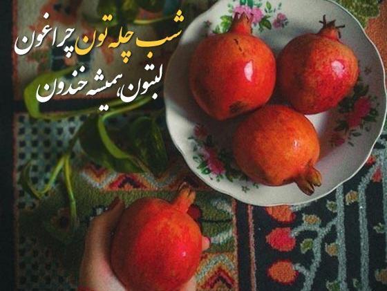 عکس شب یلدای همه مبارک