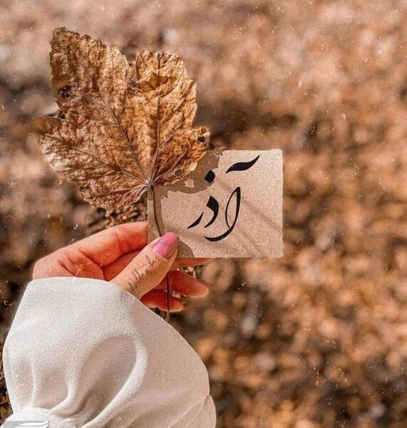 عکس از ماه تولد آذر
