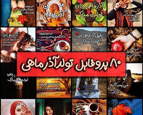 عکس از ماه تولد آذر