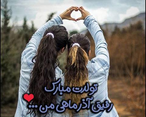 عکس از ماه تولد آذر