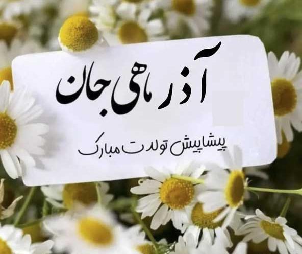 عکس از ماه تولد آذر