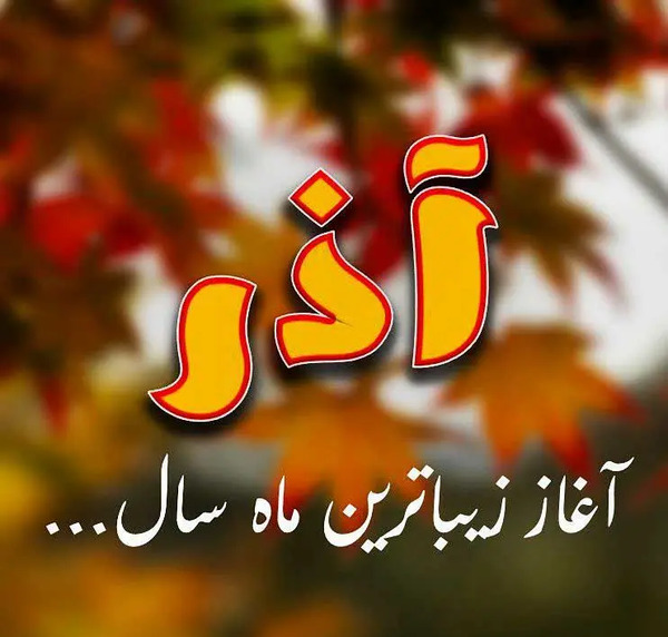 عکس از ماه تولد آذر