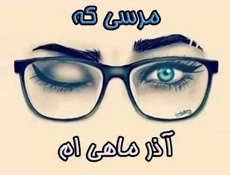 عکس از ماه تولد آذر