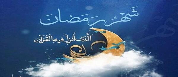 عکس جدید ماه رمضان