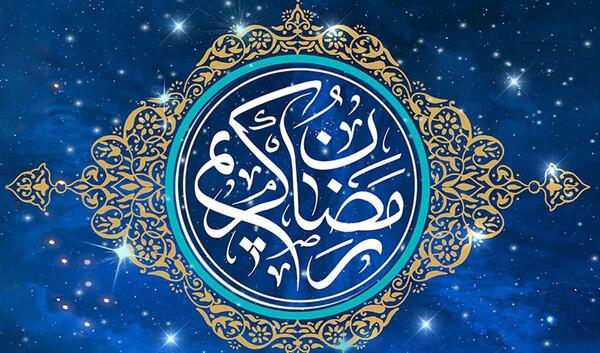 عکس جدید ماه رمضان