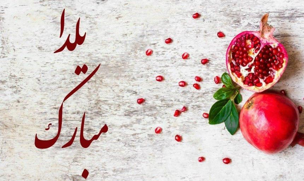 عکس و متن شب یلدا مبارک