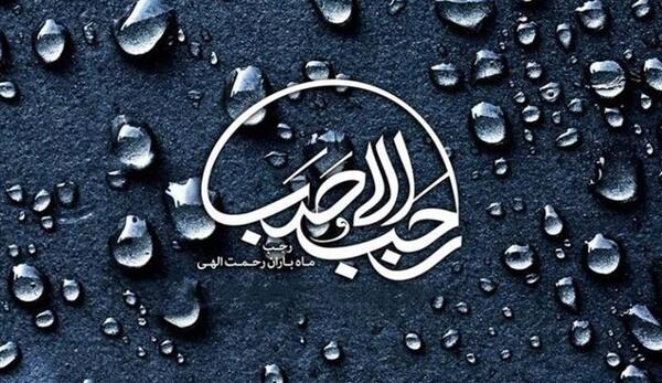 عکس جدید ماه رجب