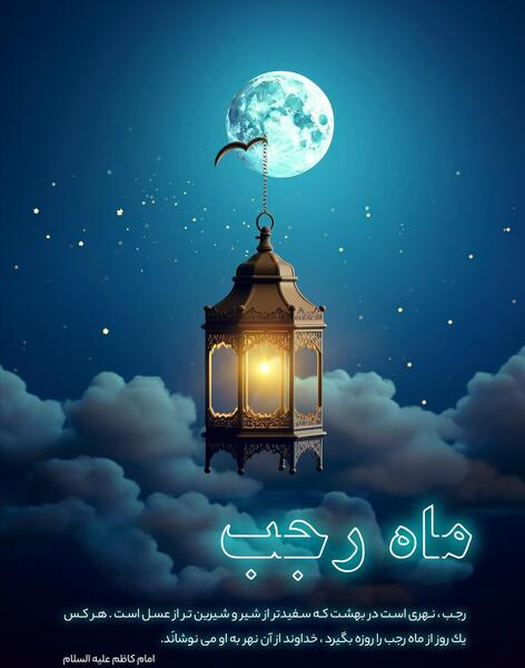 عکس جدید ماه رجب