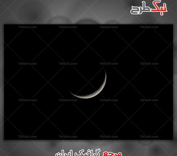 عکس هلال ماه برای پروفایل